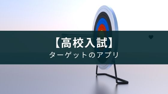 【無料】アプリ『(中学生向け)高校入試ターゲット』の紹介